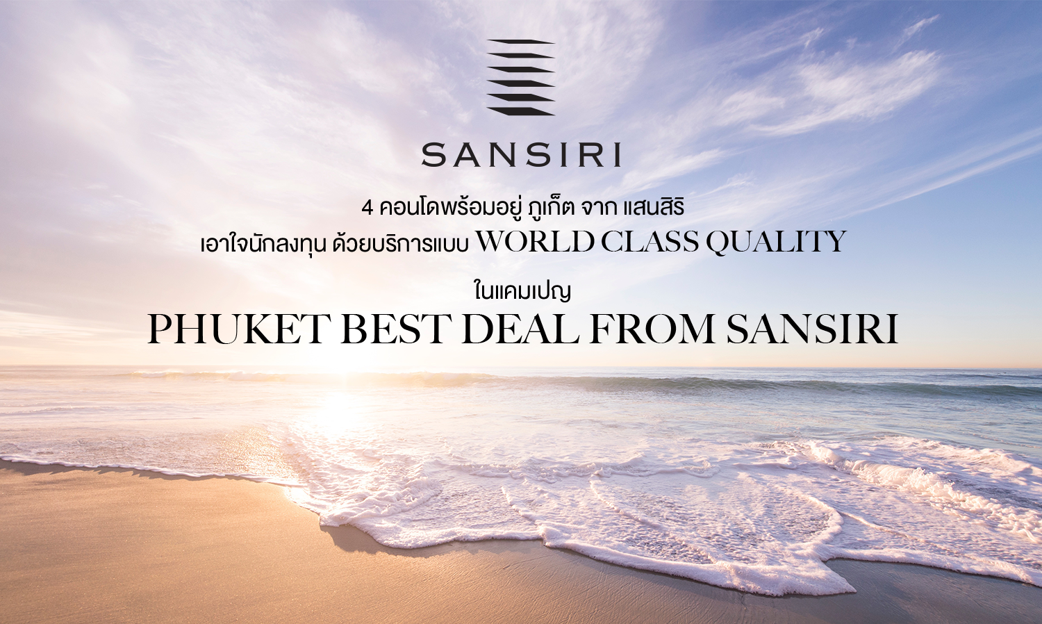 Phuket Best deal 4 คอนโดพร้อมอยู่ ภูเก็ต จากแสนสิริ เอาใจนักลงทุน 