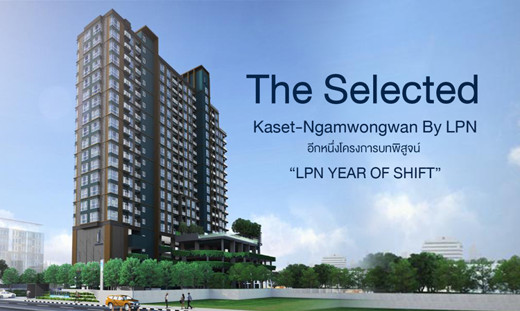 The Selected Kaset-Ngamwongwan By LPN อีกหนึ่งโครงการบทพิสูจน์ “LPN YEAR OF SHIFT”