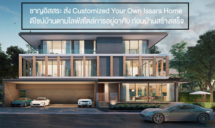 ชาญอิสสระ ส่ง Customized Your Own Issara Home ดีไซน์บ้านตามไลฟ์สไตล์การอยู่อาศัย ก่อนบ้านสร้างเสร็จ