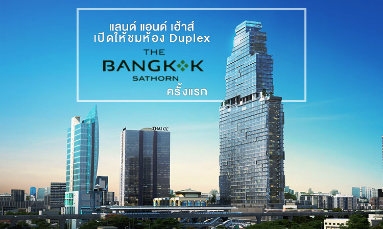 แลนด์ แอนด์ เฮ้าส์ เปิดให้ชมห้อง Duplex โครงการ THE BANGKOK SATHORN ครั้งแรก 