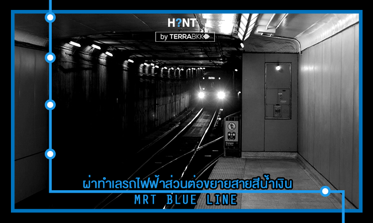 MRT BLUE LINE ผ่าทำเลรถไฟฟ้าส่วนต่อขยายสายสีน้ำเงิน