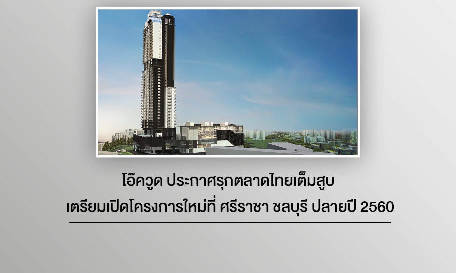 โอ๊ควูด ประกาศรุกตลาดไทยเต็มสูบ เตรียมเปิดโครงการใหม่ที่ ศรีราชา ชลบุรี ปลายปี 2560