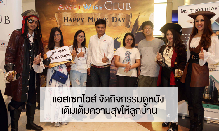 แอสเซทไวส์ จัดกิจกรรมดูหนัง เติมเต็มความสุขให้ลูกบ้าน