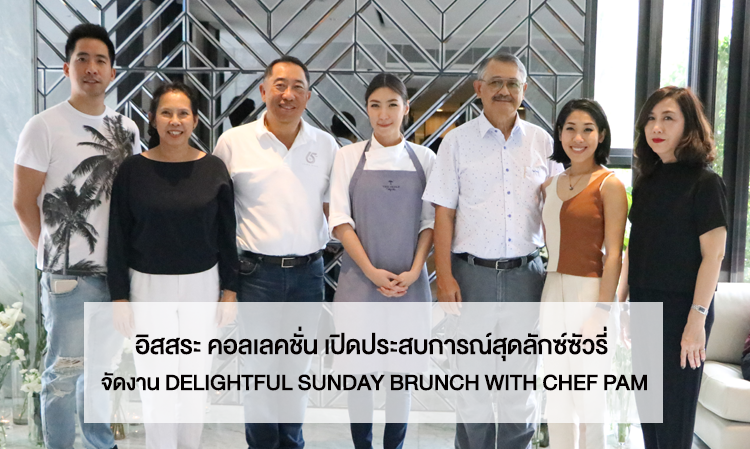 อิสสระ คอลเลคชั่น เปิดประสบการณ์สุดลักซ์ซัวรี่ จัดงาน DELIGHTFUL SUNDAY BRUNCH WITH CHEF PAM