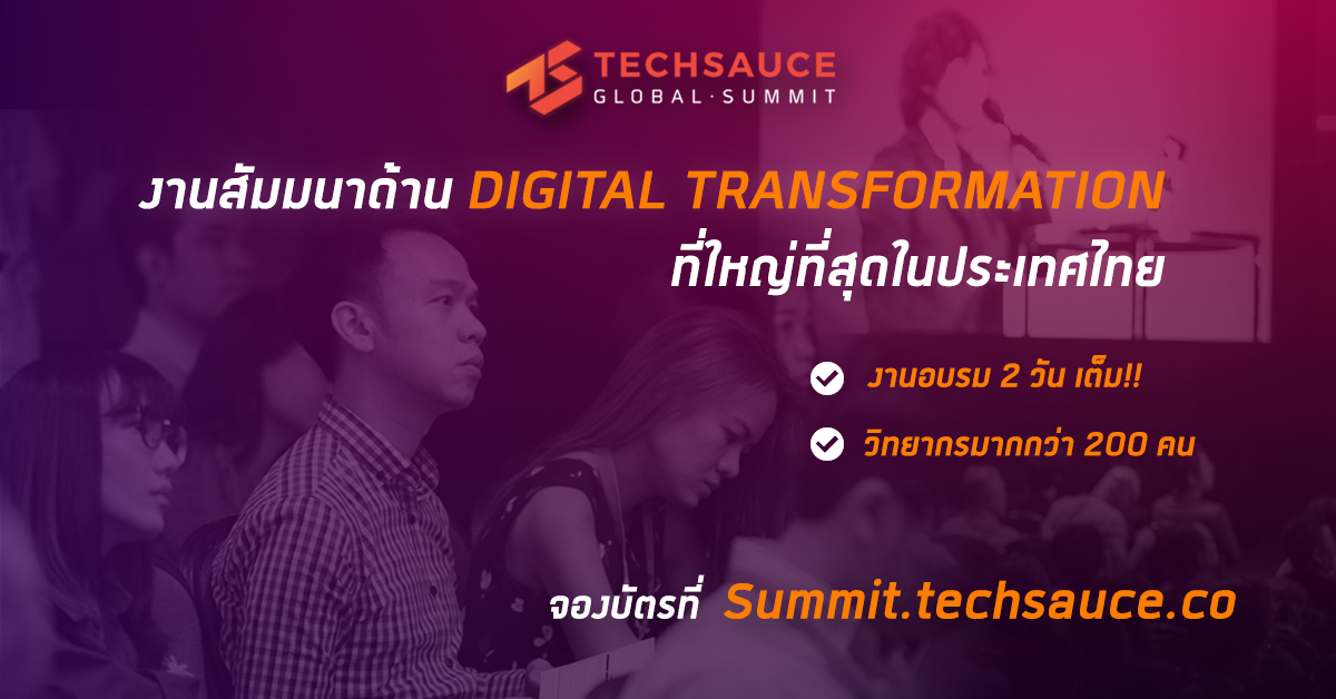 “เทคซอส” ชวนร่วมงาน “Techsauce Global Summit 2017” อัพเดตเทคโนโลยีเพื่อธุรกิจและคนเมือง 28-29 ก.ค.นี้