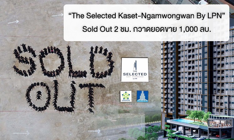 “The Selected Kaset-Ngamwongwan By LPN” Sold Out 2 ชม. กวาดยอดขาย 1,000 ลบ.