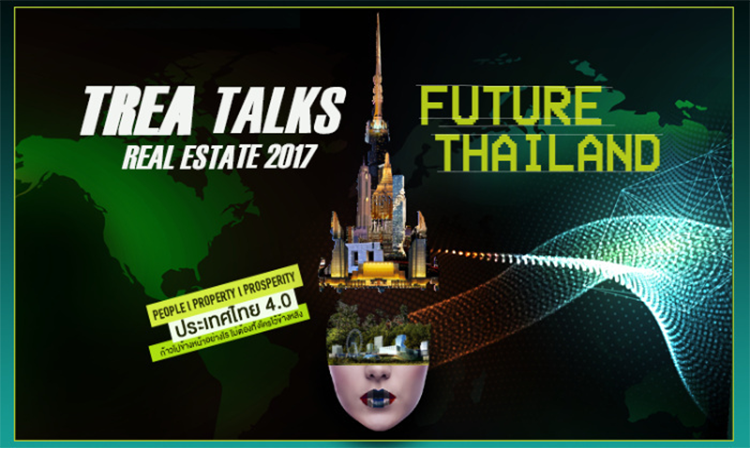 เจาะประเด็นความรู้งาน TREA TALKS Real Estate 2017 - Future Thailand : ประเทศไทย 4.0 ก้าวไปข้างหน้าอย่างไร ไม่ต้องทิ้ง ใครไว้ข้างหลัง