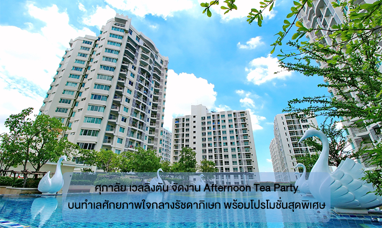 ศุภาลัย เวลลิงตัน จัดงาน Afternoon Tea Party บนทำเลศักยภาพใจกลางรัชดาภิเษก พร้อมโปรโมชั่นสุดพิเศษ