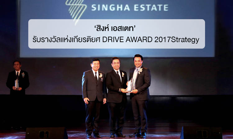 ‘สิงห์ เอสเตท’ รับรางวัลแห่งเกียรติยศ DRIVE AWARD 2017 Strategy 