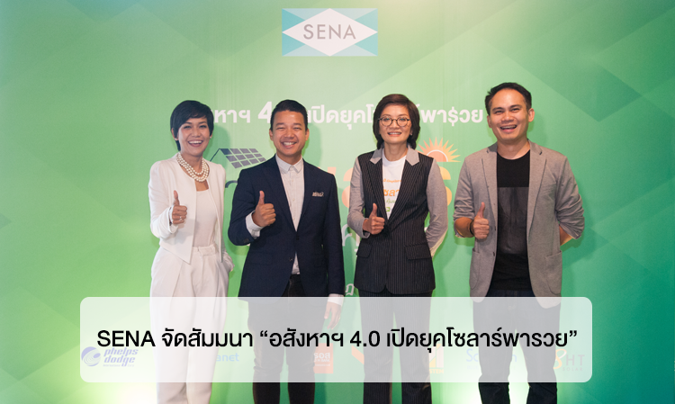 SENA จัดสัมมนา “อสังหาฯ 4.0 เปิดยุคโซลาร์พารวย”