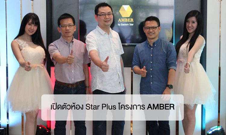 เปิดตัวห้อง Star Plus 1 ในโครงการ AMBER 