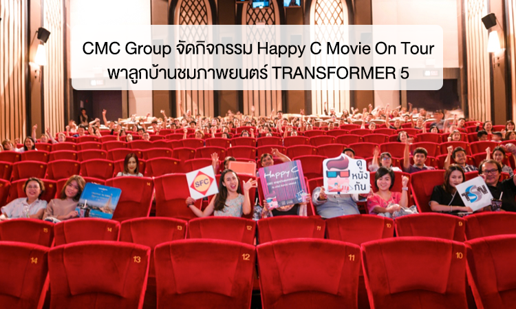 CMC Group จัดกิจกรรม Happy C Movie On Tour พาลูกบ้านชมภาพยนตร์ TRANSFORMER 5 24 มิถุนายน 2560 ณ โรงภาพยนตร์ Paragon Cineplex @Siam Paragon