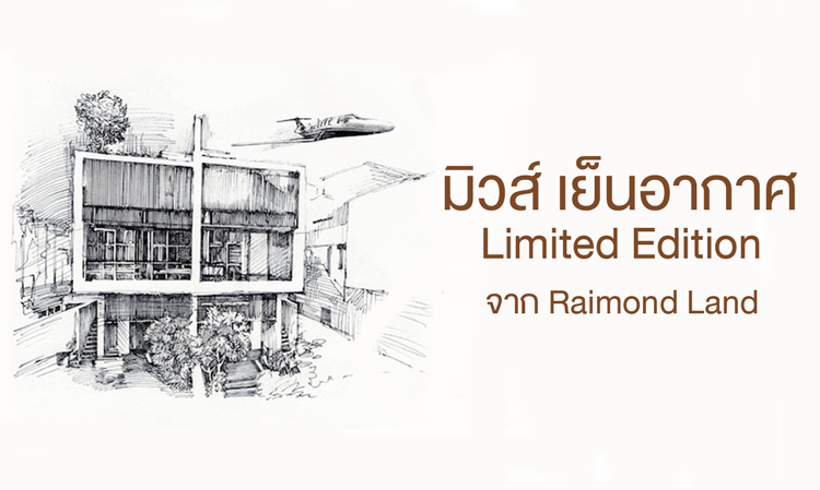 มิวส์ เย็นอากาศ Limited Edition โครงการแรกของปี 2560 จาก Raimond Land ตอบโจทย์ครอบครัวใหญ่ในพื้นที่ใจกลางเมือง