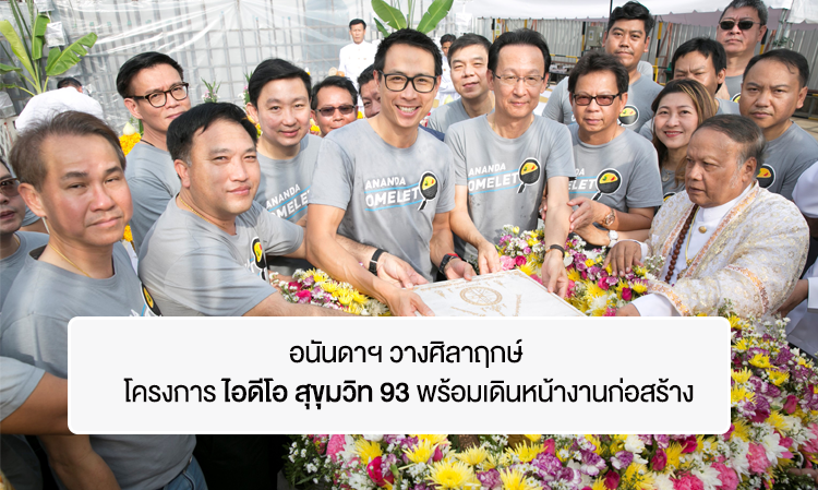 อนันดาฯ วางศิลาฤกษ์ โครงการ ไอดีโอ สุขุมวิท 93 พร้อมเดินหน้างานก่อสร้าง