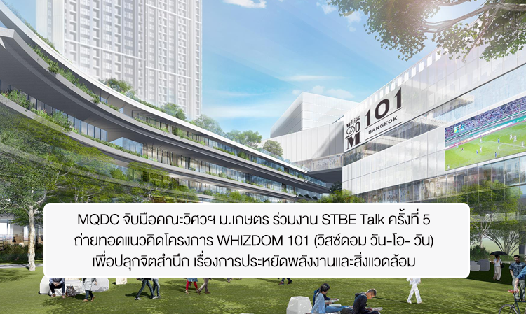 MQDC จับมือคณะวิศวฯ ม.เกษตร ร่วมงาน STBE Talk ครั้งที่ 5 ถ่ายทอดแนวคิดโครงการ WHIZDOM 101 (วิสซ์ดอม วัน-โอ-วัน) เพื่อปลุกจิตสำนึก เรื่องการประหยัดพลังงานและสิ่งแวดล้อม ให้แก่นักศึกษาป.โท คณะวิศวฯ ม.เกษตร กว่า 200 คน