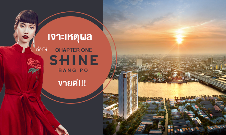เจาะ 8 กลยุทธ์ที่ทำให้ Chapter One Shine Bangpo เป็นคอนโดมิเนียมวิวแม่น้ำเจ้าพระยาที่ขายดีที่สุดในปีนี้