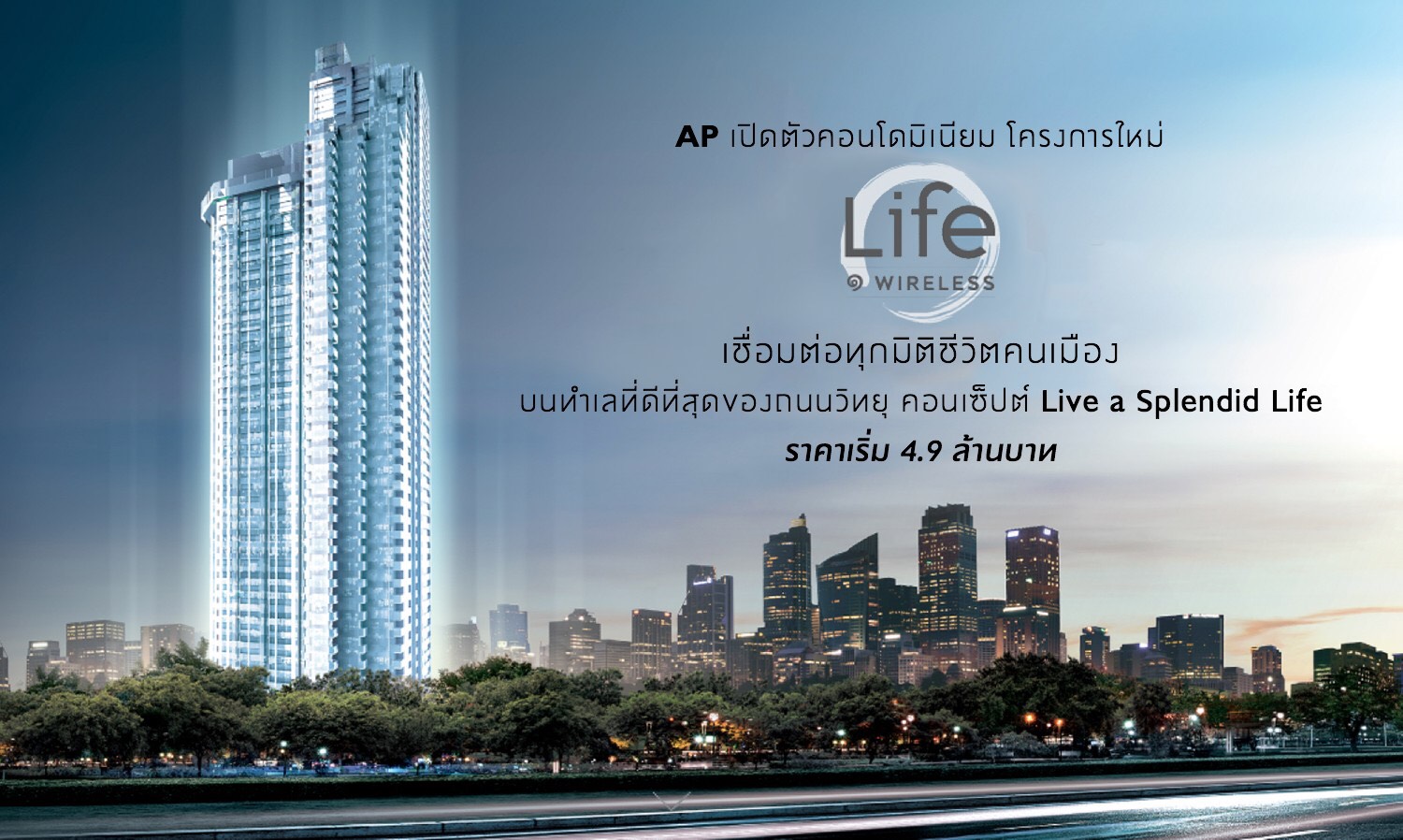 AP เปิดตัวคอนโดมิเนียม โครงการใหม่ “Life ๑ Wireless” เชื่อมต่อทุกมิติชีวิตคนเมือง บนทำเลที่ดีที่สุดของถนนวิทยุ