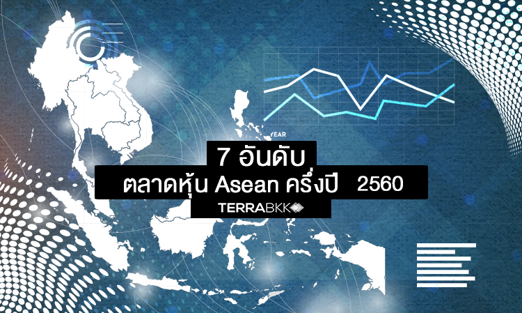 7 อันดับ ตลาดหุ้น Asean ครึ่งปี 2560 
