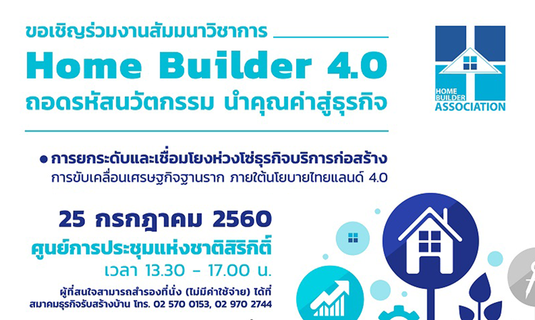 Home Builder 4.0:ถอดรหัสนวัตกรรมนำคุณค่าสู่ธุรกิจ