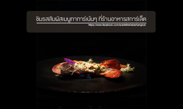 ชิมรสสัมผัสเมนูทาทาร์เน้นๆ ที่ร้านอาหารสการ์เล็ต