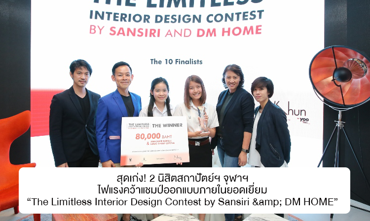 สุดเก่ง!  2 นิสิตสถาปัตย์ฯ จุฬาฯ ไฟแรงคว้าแชมป์ออกแบบภายในยอดเยี่ยม  “The Limitless Interior Design Contest by Sansiri & DM HOME” ส่งผลงานออกแบบยูนิต KHUN by yoo inspired by Starck ด้วยไอเดียเก๋ Life Lab ชนะใจกรรมการ