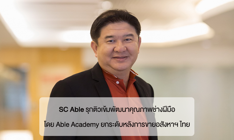 SC Able รุกติวเข้มพัฒนาคุณภาพช่างฝีมือโดย Able Academy ยกระดับหลังการขายอสังหาฯ ไทย