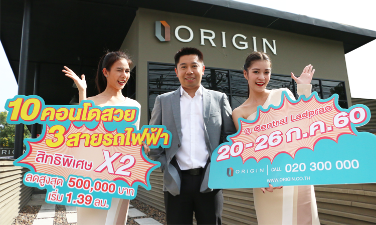 ลด 5 แสน!!! “ออริจิ้น” ขน 10 โครงการสวยพร้อมโปรแรง ร่วมงาน Think of Living in Central Ladprao