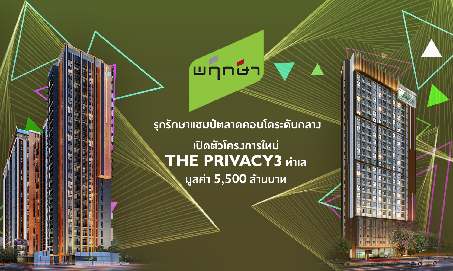 พฤกษา รุกรักษาแชมป์ตลาดคอนโดระดับกลาง เปิดตัวโครงการใหม่ THE PRIVACY 3 ทำเล มูลค่า 5,500 ล้านบาท 