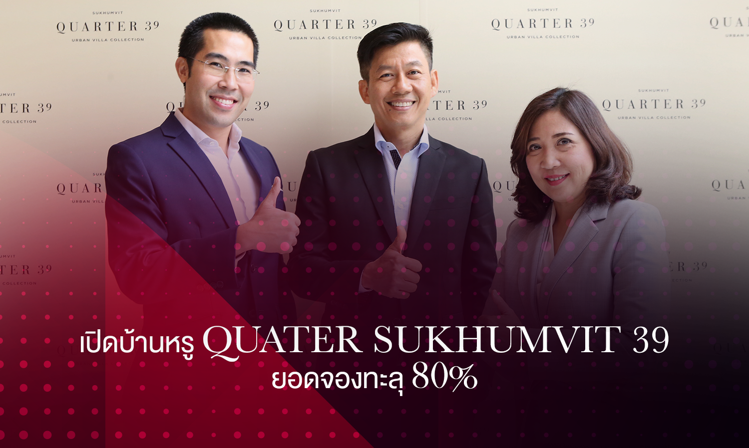 เปิดบ้านหรู QUATER Sukhumvit 39 ยอดจองทะลุ 80% 