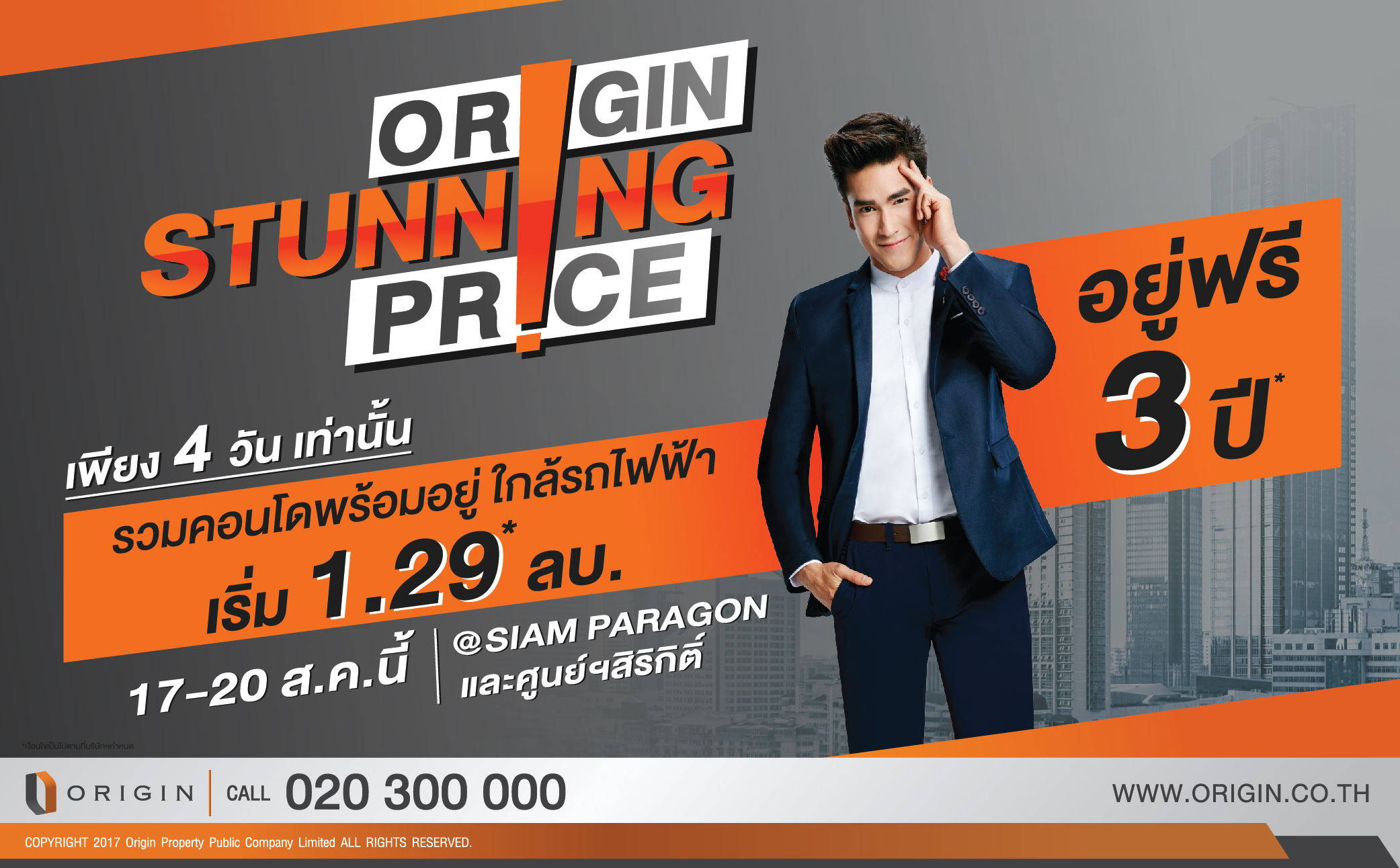 ออริจิ้น จัดแคมเปญ Stunning Price อยู่ฟรี 3 ปี รวบรวมคอนโดพร้อมอยู่ ใกล้รถไฟฟ้า เริ่ม 1.29* ลบ. วันที่ 17-20 ส.ค.นี้ ณ สยามพารากอนและศูนย์สิริกิติ์