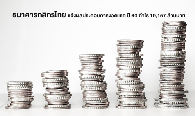 ธนาคารกสิกรไทย แจ้งผลประกอบการงวดแรก ปี 60 กำไร 19,157 ล้านบาท