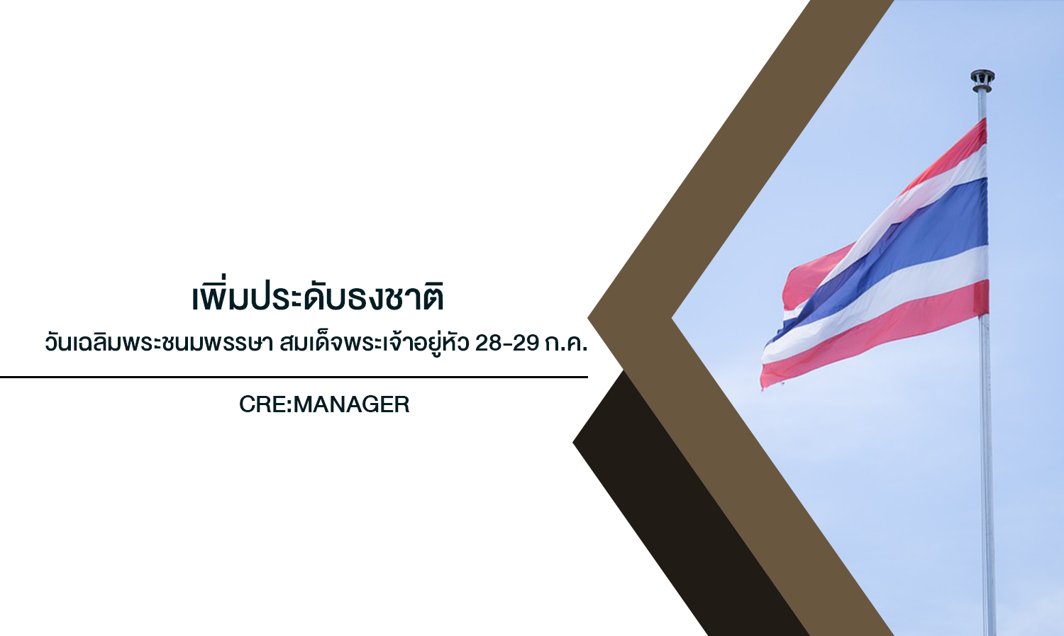  เพิ่มประดับธงชาติ วันเฉลิมพระชนมพรรษา สมเด็จพระเจ้าอยู่หัว 28-29 ก.ค. และวันพระราชทานธงชาติไทย