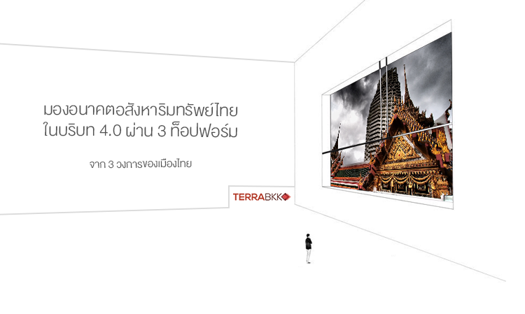 มองอนาคตอสังหาริมทรัพย์ไทย ในบริบท 4.0 ผ่าน 3 ท็อปฟอร์มจาก 3 วงการของเมืองไทย