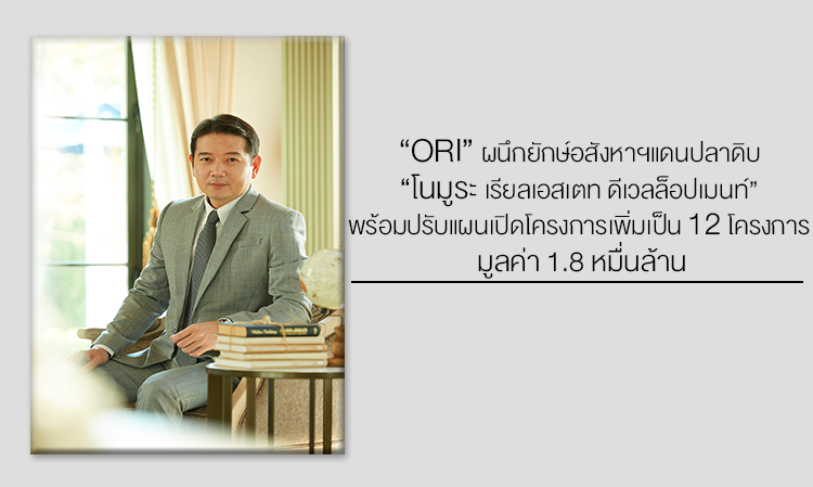 “ออริจิ้น ผนึกยักษ์อสังหาฯแดนปลาดิบ โนมูระ เรียลเอสเตท ดีเวลล็อปเมนท์ พร้อมปรับแผนเปิดโครงการเพิ่มเป็น 12 โครงการ มูลค่า 1.8 หมื่นล้าน” 