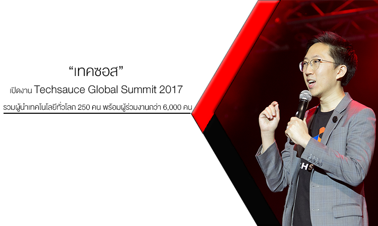 “เทคซอส” เปิดงาน Techsauce Global Summit 2017 รวมผู้นำเทคโนโลยีทั่วโลก 250 คน พร้อมผู้ร่วมงานกว่า 6,000 คน