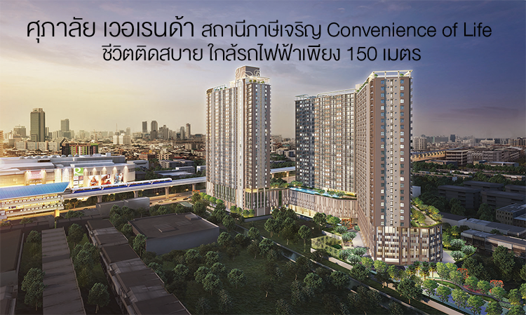 ศุภาลัย เวอเรนด้า สถานีภาษีเจริญ Convenience of Life #ชีวิตติดสบาย ใกล้รถไฟฟ้าเพียง 150 เมตร