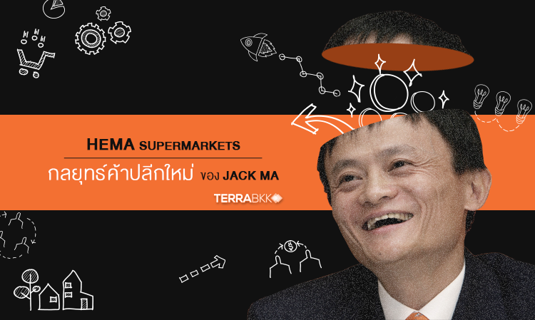 Hema supermarkets กลยุทธ์ค้าปลีกใหม่ ของ Jack Ma
