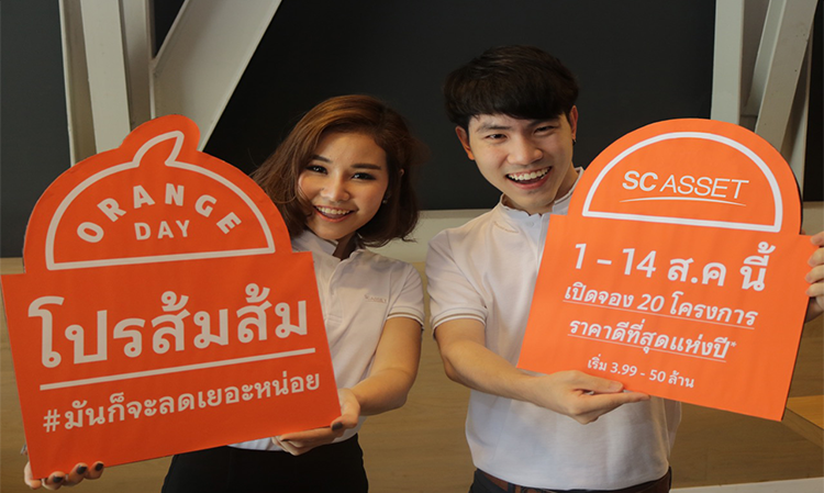 โปรส้มส้ม (Orange Day) มาแล้ว  เอสซี แอสเสทฯ จัดราคาดีที่สุดแห่งปีกับ  20 โครงการแนวราบทั่วกรุงเทพฯ  วันนี้-14 ส.ค.