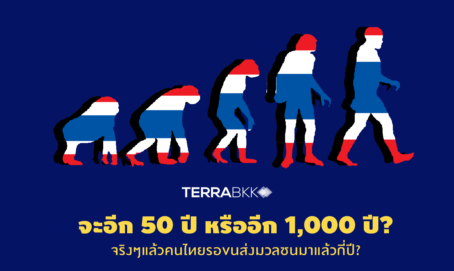 จะอีก 50 ปี หรืออีก 1,000 ปี? จริงๆแล้วคนไทยรอ ขนส่งมวลชน มาแล้วกี่ปี?