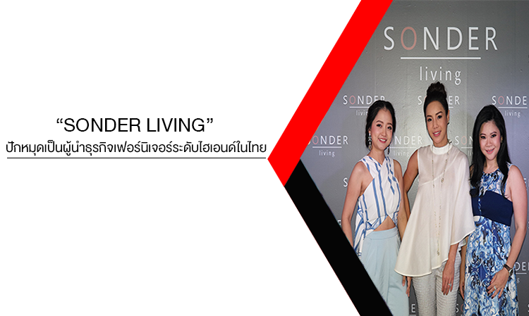 “SONDER living” ปักหมุดเป็นผู้นำธุรกิจเฟอร์นิเจอร์ระดับไฮเอนด์ในไทย เน้นแนวคิดตอบโจทย์ Segment ไปพร้อมกับ 7 ดีไซน์เนอร์ชื่อดังของโลก