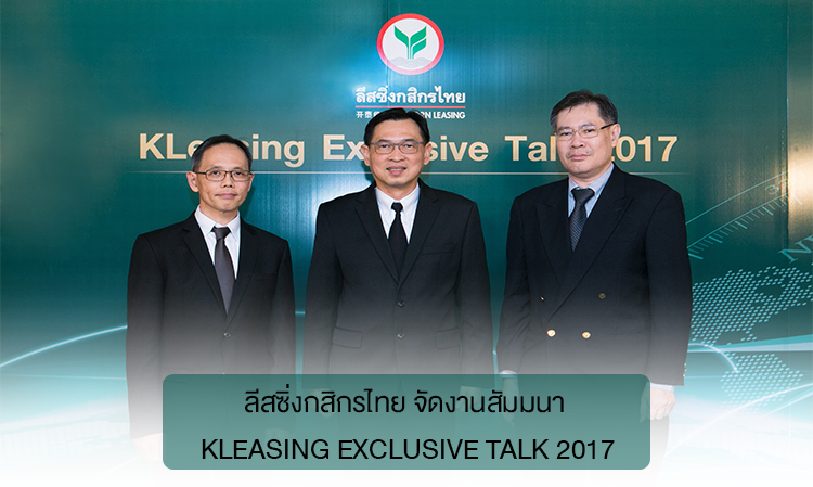 ลีสซิ่งกสิกรไทย จัดงานสัมมนา KLeasing Exclusive Talk 2017