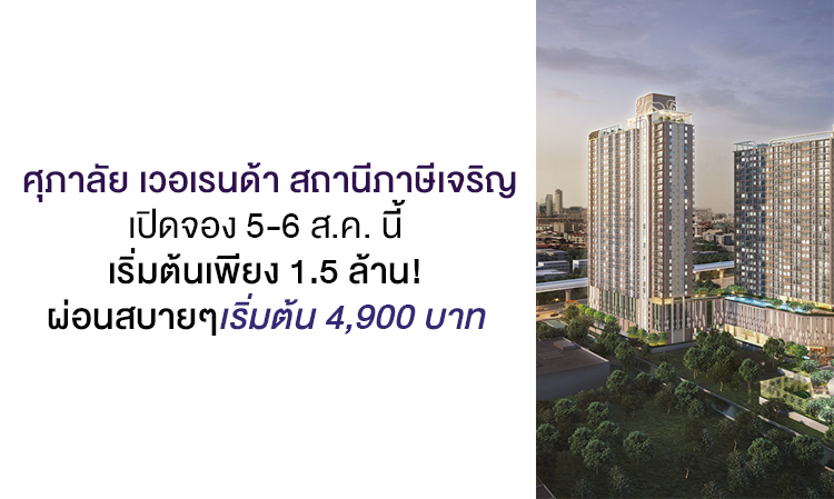 ศุภาลัย เวอเรนด้า สถานีภาษีเจริญ เปิดจอง 5-6 ส.ค. นี้  เริ่มต้นเพียง 1.5 ล้าน! ผ่อนสบายๆเริ่มต้น 4,900 บาท 