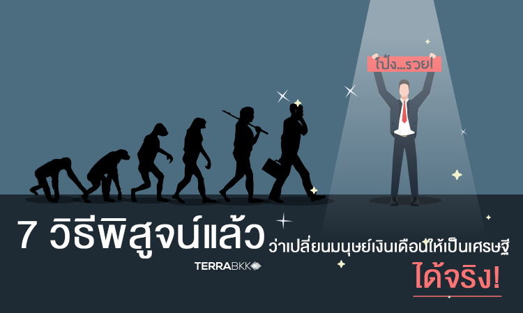 7 วิธีพิสูจน์แล้วว่าเปลี่ยนมนุษย์เงินเดือนให้เป็นเศรษฐีได้จริง!