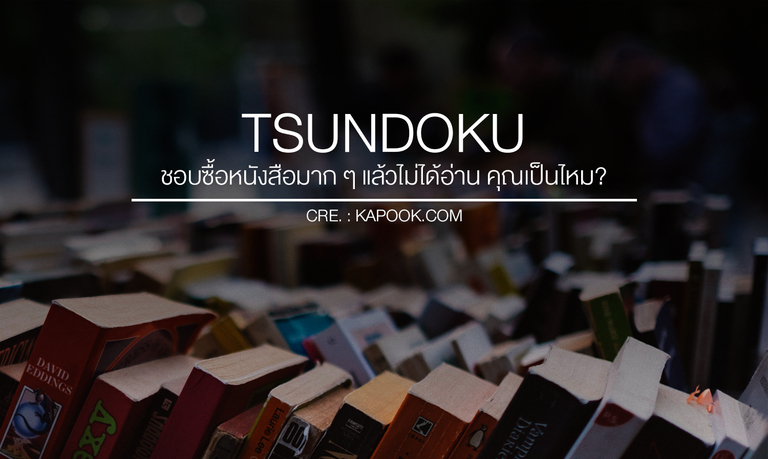 Tsundoku ชอบซื้อหนังสือมาก ๆ แล้วไม่ได้อ่าน คุณเป็นไหม?