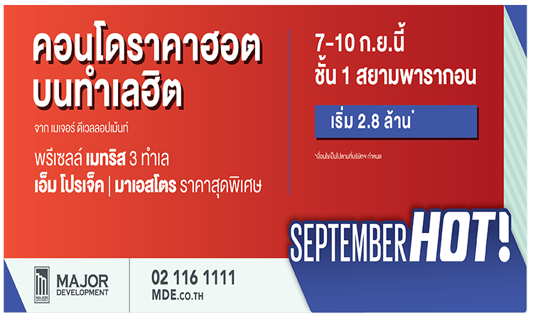 เมเจอร์ ดีเวลลอปเม้นท์ จัดงาน “SEPTEMBER HOT!” ยกทัพคอนโดราคาฮอต บนทำเลฮิต พร้อมข้อเสนอสุดพิเศษมากมาย ณ ศูนย์การค้าสยามพารากอน ชั้น 1 ตั้งแต่ 7 – 10 กันยายน 2560