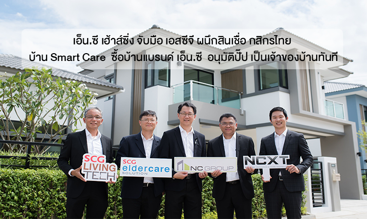 เอ็น.ซี เฮ้าส์ซิ่ง จับมือ เอสซีจี ผนึกสินเชื่อ กสิกรไทย บ้าน Smart Care  ซื้อบ้านแบรนด์ เอ็น.ซี  อนุมัติปั๊ป เป็นเจ้าของบ้านทันที