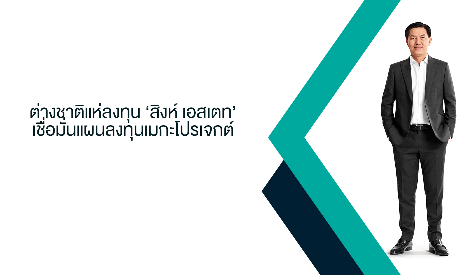 ต่างชาติแห่ลงทุน ‘สิงห์ เอสเตท’ เชื่อมั่นแผนลงทุนเมกะโปรเจกต์