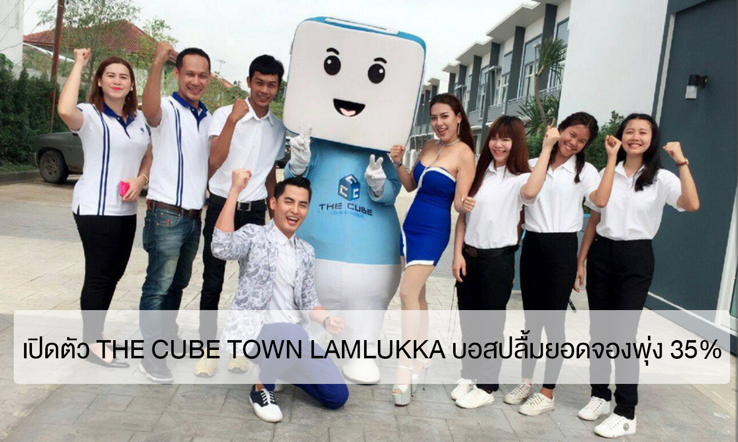 เปิดตัว The Cube Town Lamlukka บอสปลื้มยอดจองพุ่ง 35% 