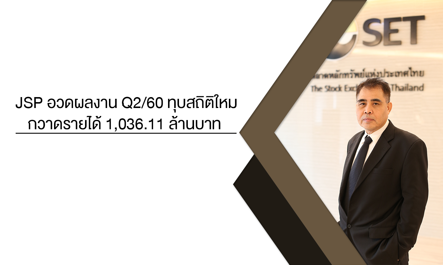 JSP อวดผลงาน Q2/60 ทุบสถิติใหม่ กวาดรายได้ 1,036.11 ล้านบาท โต 112.26% กำไรสุทธิ 6.48 ล้านบาทมั่นใจแนวโน้มครึ่งปีหลังเติบโตดีต่อเนื่อง ตุน Backlog กว่า 3,800 ล้านบาท บุ๊ครับรู้รายได้ครึ่งปีหลัง 3,000 ล้านบาท มั่นใจรายได้ทั้งปีแตะ 5,000 ล้านบาท เติบโตไม่น้อยกว่า 20%