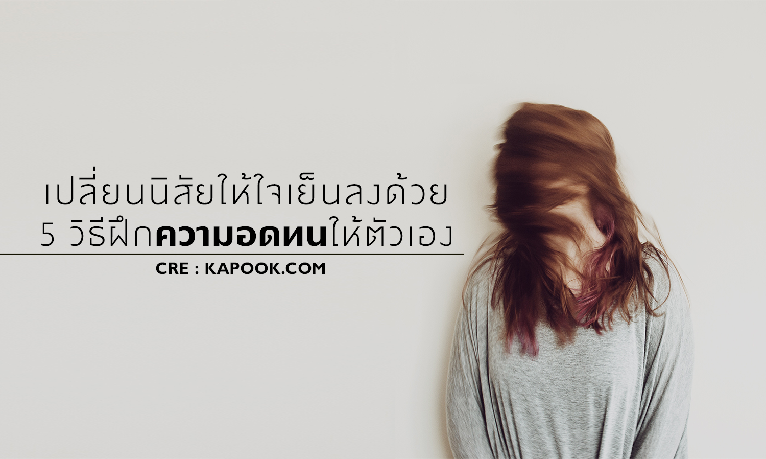 เปลี่ยนนิสัยให้ใจเย็นลงด้วย 5 วิธีฝึก ความอดทน ให้ตัวเอง